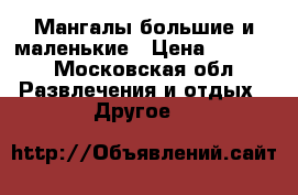 Мангалы большие и маленькие › Цена ­ 2 000 - Московская обл. Развлечения и отдых » Другое   